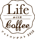Life with Coffeeフォトコンテスト2016