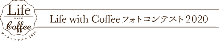 Life with Coffee フォトコンテスト2020